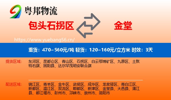 包头石拐区到金堂县物流专线名片