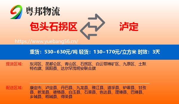 包头石拐区到泸定县物流专线名片