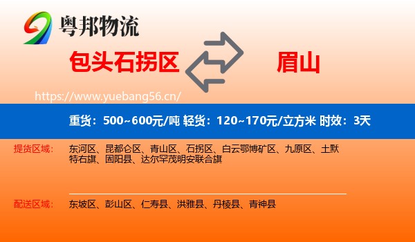 包头石拐区到眉山物流专线名片