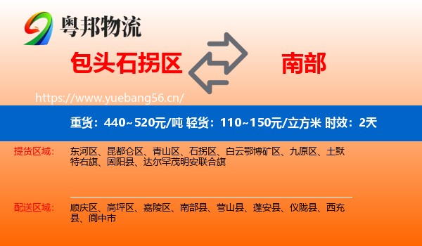包头石拐区到南部县物流专线名片