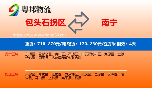 包头石拐区到南宁物流专线名片
