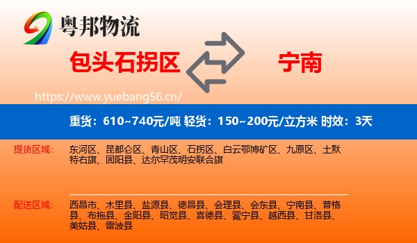 包头石拐区到宁南县物流 包头石拐区到宁南县物流专线名片