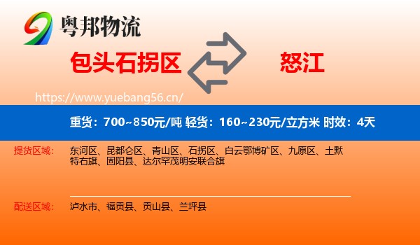 包头石拐区到怒江物流 包头石拐区到怒江物流专线名片
