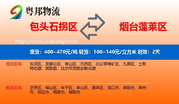 包头石拐区到蓬莱区物流专线名片