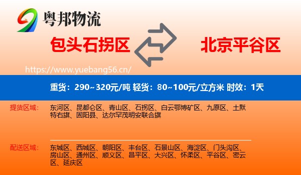 包头石拐区到平谷区物流专线名片
