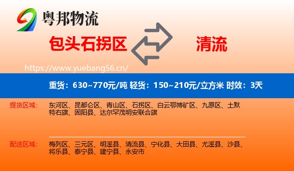 包头石拐区到清流县物流 包头石拐区到清流县物流专线名片