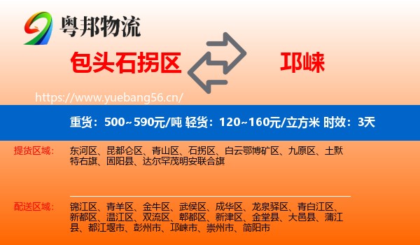 包头石拐区到邛崃市物流专线名片