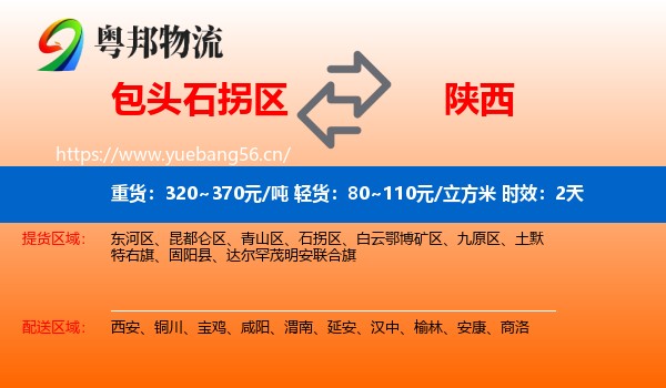 包头石拐区到陕西物流专线名片