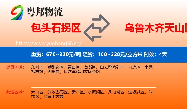 包头石拐区到天山区物流专线名片