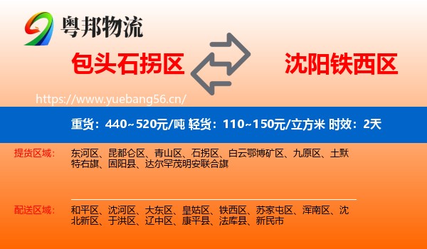 包头石拐区到铁西区物流专线名片