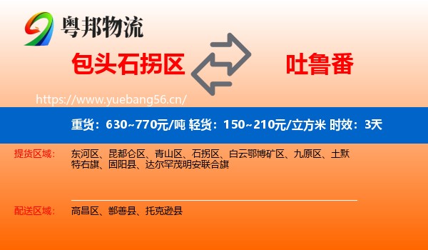 包头石拐区到吐鲁番物流专线名片