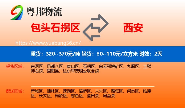 包头石拐区到西安物流专线名片