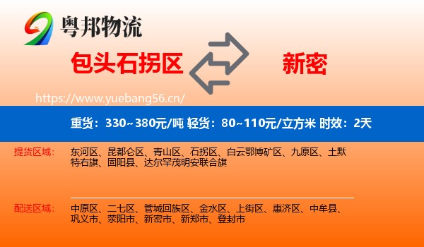 包头石拐区到新密市物流专线名片