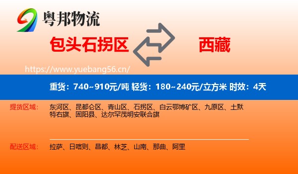 包头石拐区到西藏物流专线名片