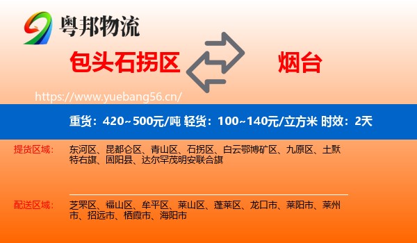 包头石拐区到烟台物流专线名片