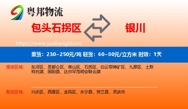 包头石拐区到银川物流专线名片