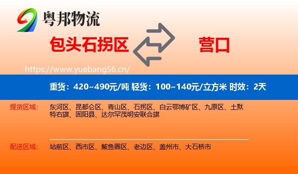 包头石拐区到营口物流专线名片