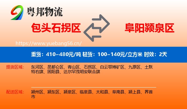 包头石拐区到颍泉区物流 包头石拐区到颍泉区物流专线名片