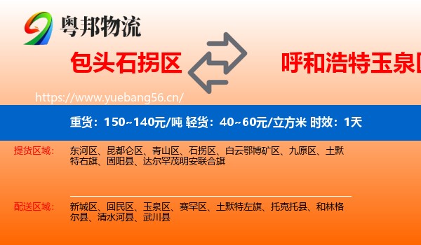 包头石拐区到玉泉区物流专线名片