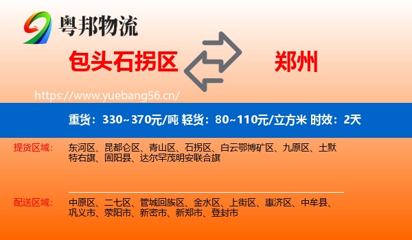 包头石拐区到郑州物流专线名片