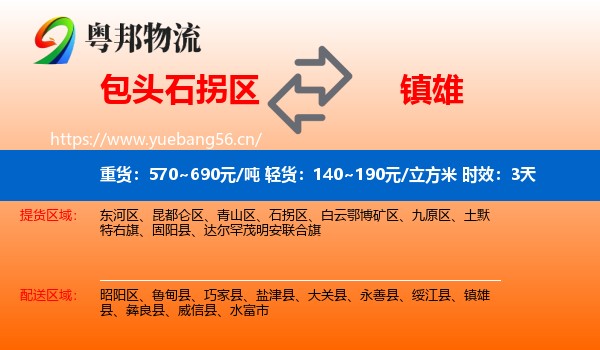 包头石拐区到镇雄县物流 包头石拐区到镇雄县物流专线名片