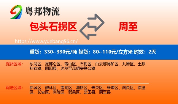 包头石拐区到周至县物流专线名片