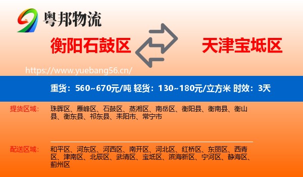 衡阳石鼓区到宝坻区物流专线名片