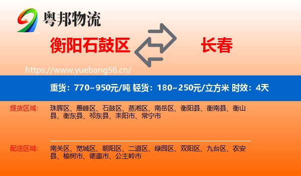 衡阳石鼓区到长春物流专线名片