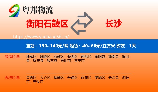衡阳石鼓区到长沙物流专线名片