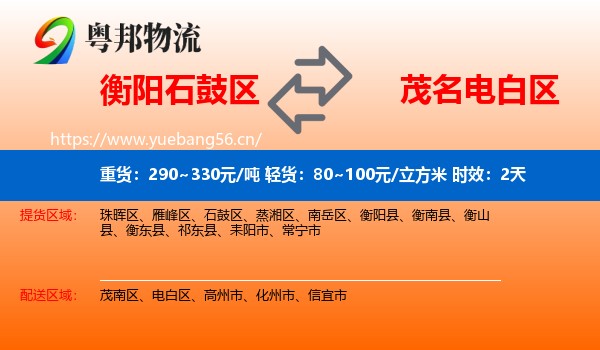 衡阳石鼓区到电白区物流专线名片
