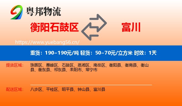 衡阳石鼓区到富川县物流专线名片