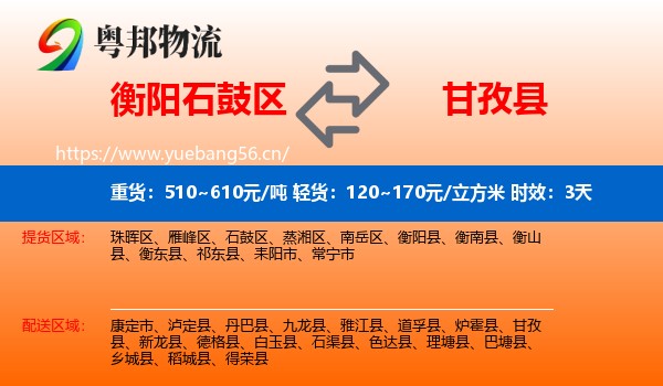衡阳石鼓区到甘孜县物流 衡阳石鼓区到甘孜县物流专线名片
