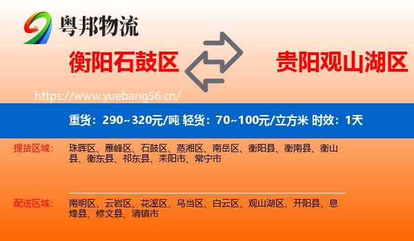衡阳石鼓区到观山湖区物流专线名片