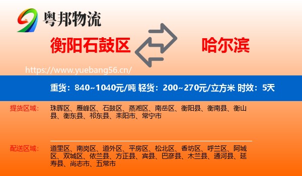 衡阳石鼓区到哈尔滨物流专线名片