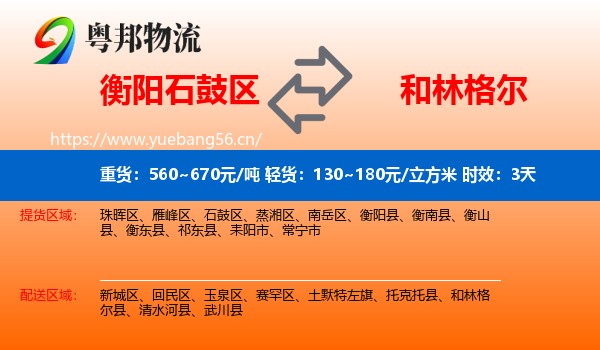 衡阳石鼓区到和林格尔县物流专线名片