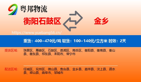 衡阳石鼓区到金乡县物流专线名片