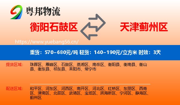 衡阳石鼓区到蓟州区物流专线名片