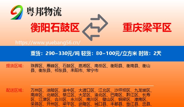 衡阳石鼓区到梁平区物流专线名片