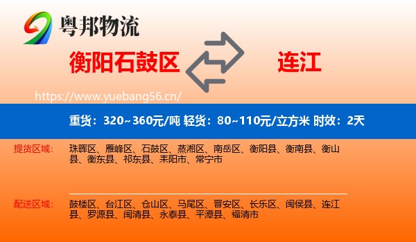 衡阳石鼓区到连江县物流专线名片