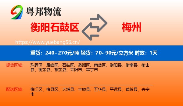 衡阳石鼓区到梅州物流专线名片