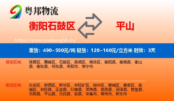 衡阳石鼓区到平山县物流专线名片