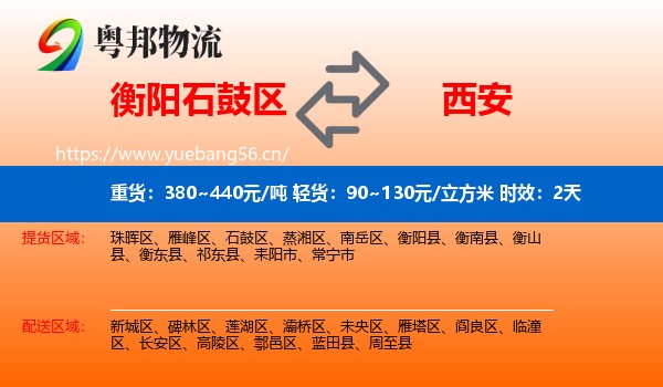 衡阳石鼓区到西安物流专线名片