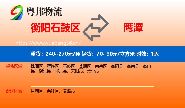 衡阳石鼓区到鹰潭物流专线名片