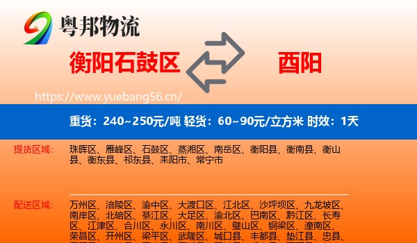 衡阳石鼓区到酉阳县物流专线名片