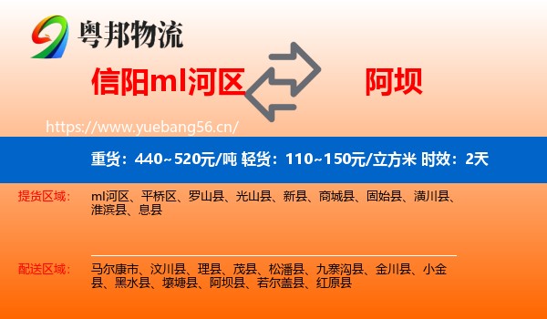 信阳mI河区到阿坝物流专线名片