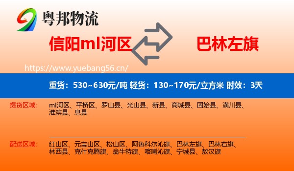 信阳mI河区到巴林左旗物流专线名片