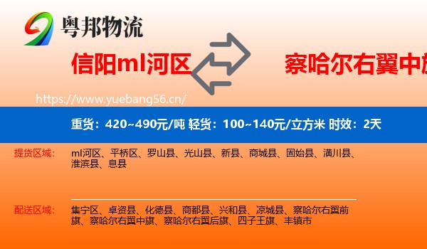信阳mI河区到察哈尔右翼中旗物流专线名片