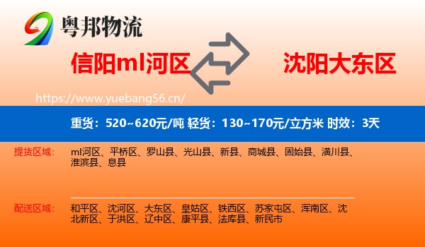 信阳mI河区到大东区物流 信阳mI河区到大东区物流专线名片