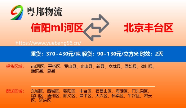 信阳mI河区到丰台区物流 信阳mI河区到丰台区物流专线名片