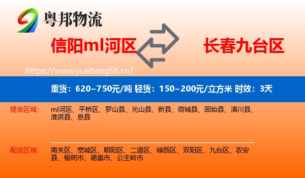 信阳mI河区到九台区物流 信阳mI河区到九台区物流专线名片